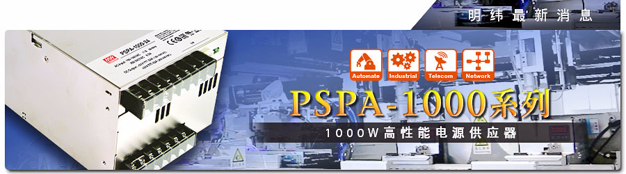 PSPA-1000系列 1000W高性能電源供應器