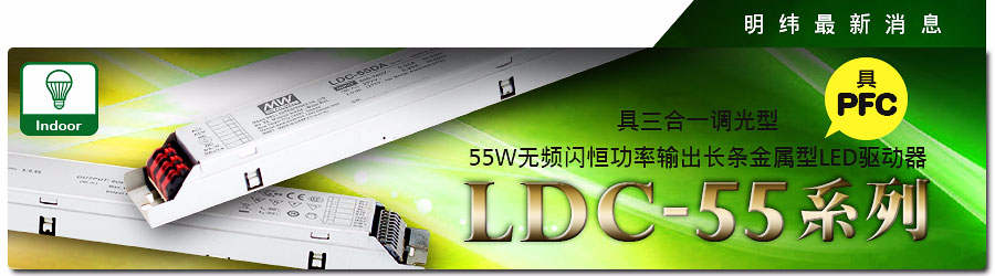 LDC-55系列 具三合一調(diào)光型55W無頻閃恒功率輸出長條金屬型LED驅(qū)動器（具PFC）