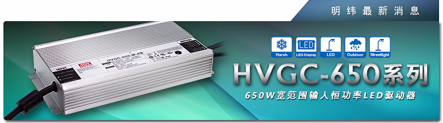 HVGC-650系列 650W寬范圍輸入恒功率LED驅(qū)動(dòng)器