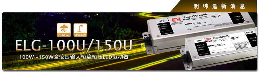 ELG-100U/150U 系列 100W~150W全范圍輸入恒流恒壓LED驅(qū)動(dòng)器