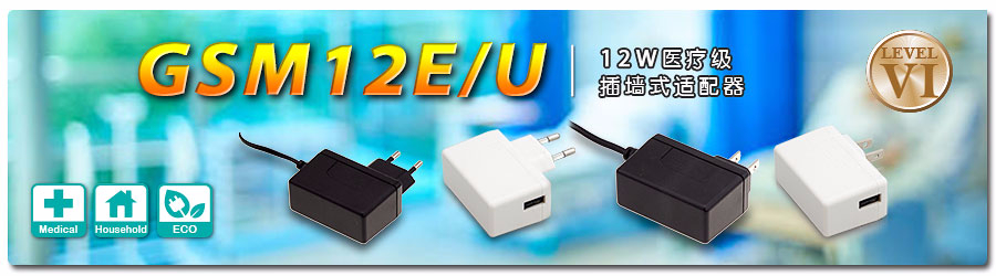 GSM12E/U ～ 12W醫(yī)療級插墻式適配器 (DoE Level VI)