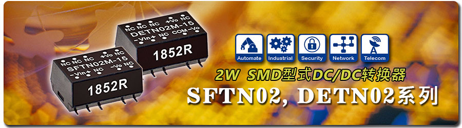 SFTN02, DETN02系列 2W SMD封裝DC/DC轉換器