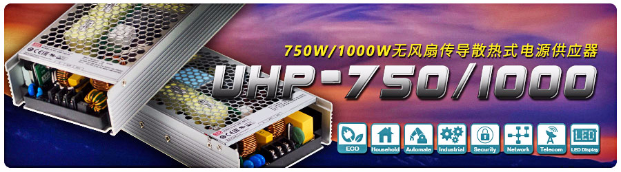 UHP-750/1000系列 750W/1000W無風(fēng)扇傳導(dǎo)散熱式電源供應(yīng)器