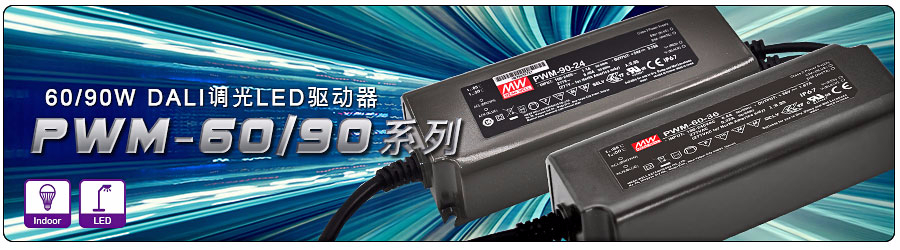 PWM-60/90(DA)系列 60/90W DALI調(diào)光驅(qū)動器