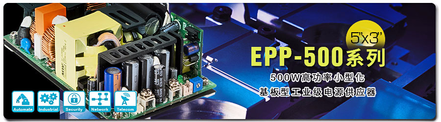 EPP-500系列 500W高功率小型化5” x 3”基板型工業(yè)級電源供應器