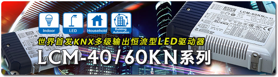 世界首發(fā)KNX多級輸出恒流型LED電源驅動器 LCM-40/60KN 系列