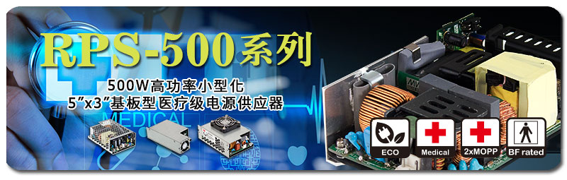 RPS-500系列500W高功率小型化5” x 3”基板型醫(yī)療級電源供應器