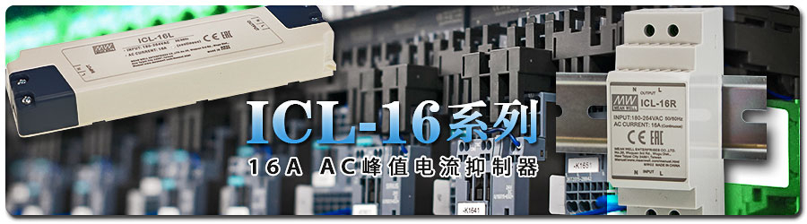 ICL-16系列 16A AC峰值電流抑制器